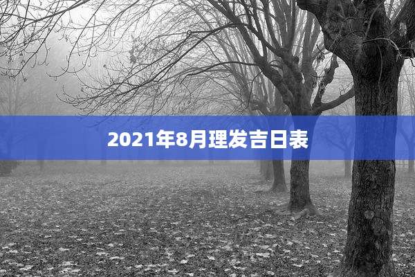 2021年8月理发吉日表