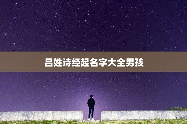 吕姓诗经起名字大全男孩
