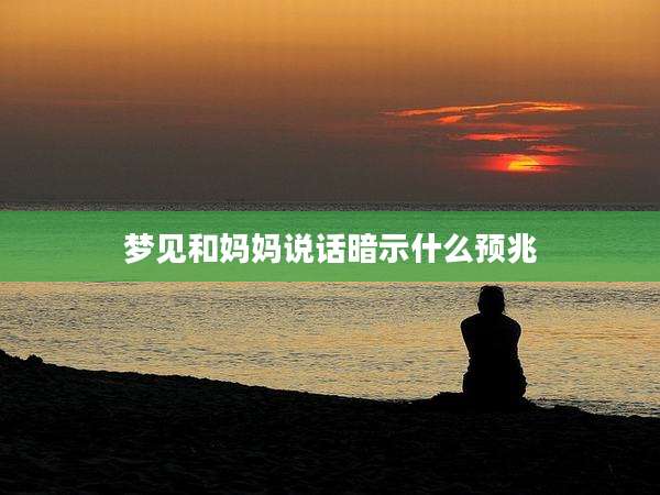 梦见和妈妈说话暗示什么预兆