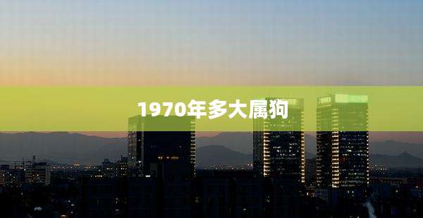 1970年多大属狗
