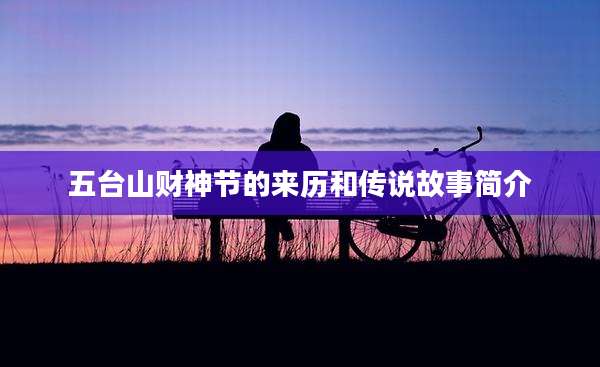五台山财神节的来历和传说故事简介