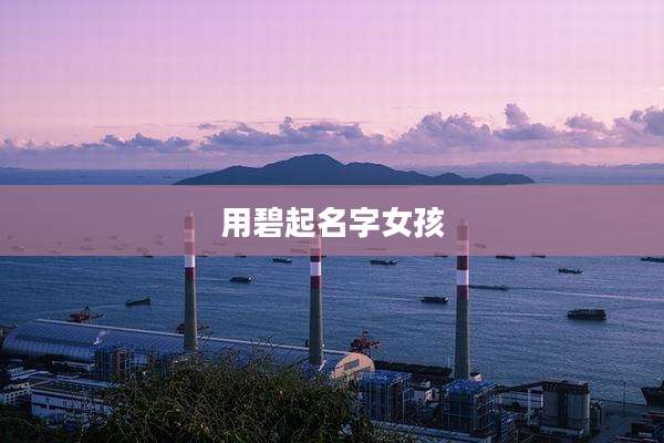 用碧起名字女孩
