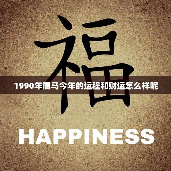 1990年属马今年的运程和财运怎么样呢