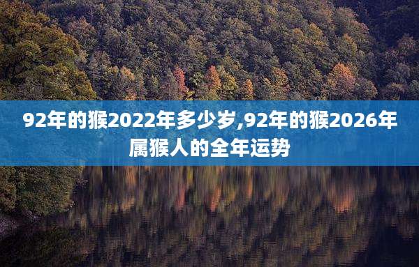 92年的猴2022年多少岁,92年的猴2026年属猴人的全年运势