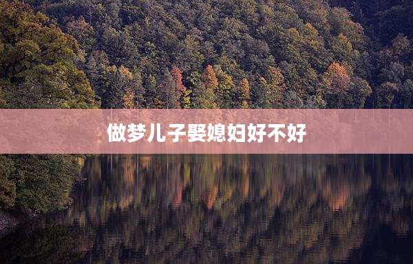 做梦儿子娶媳妇好不好