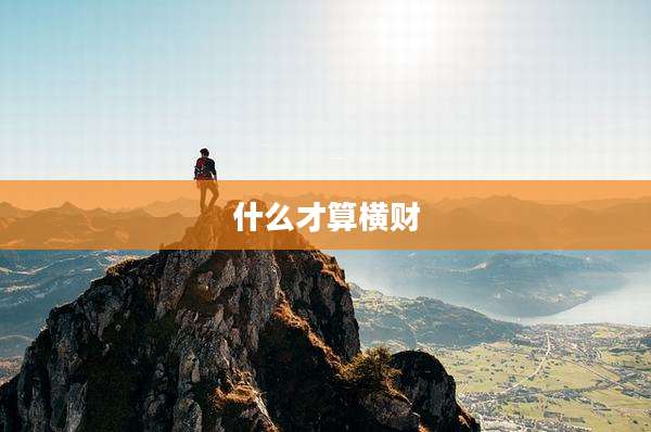 什么才算横财