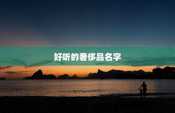 好听的奢侈品名字