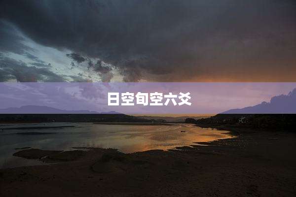 日空旬空六爻