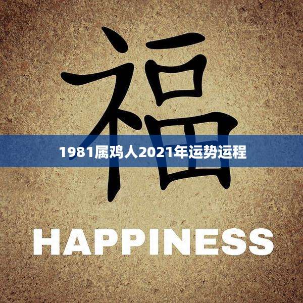 1981属鸡人2021年运势运程