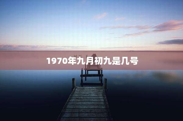1970年九月初九是几号