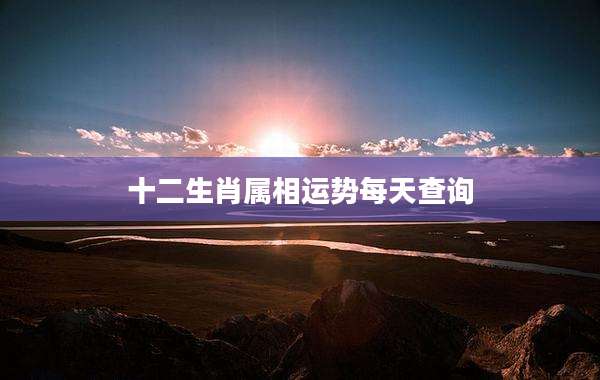 十二生肖属相运势每天查询