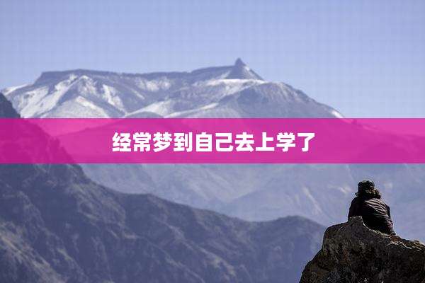 经常梦到自己去上学了