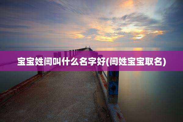 宝宝姓闫叫什么名字好(闫姓宝宝取名)