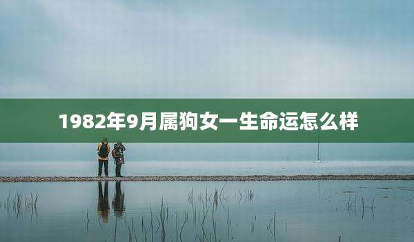 1982年9月属狗女一生命运怎么样