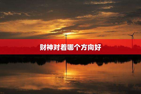 财神对着哪个方向好