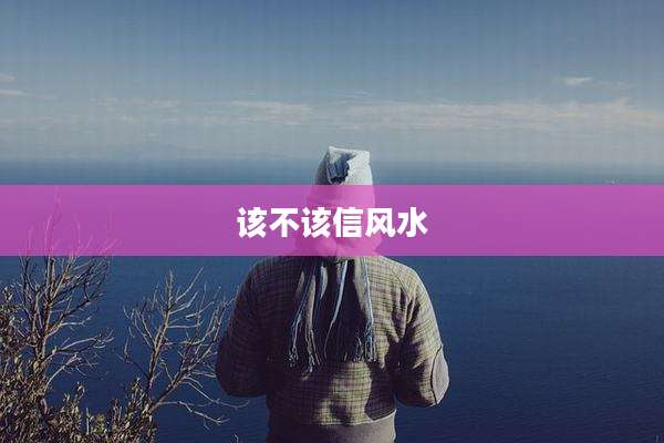 该不该信风水