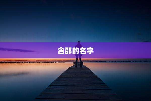含邵的名字