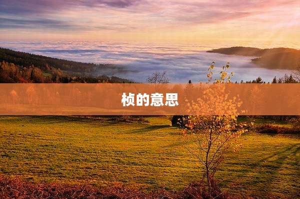 桢的意思
