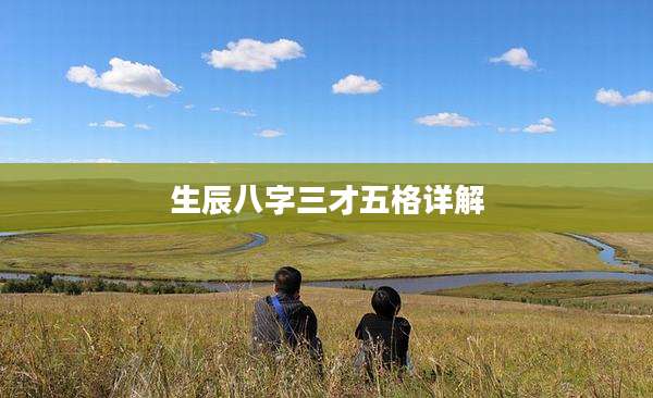 生辰八字三才五格详解