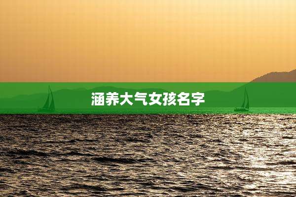 涵养大气女孩名字