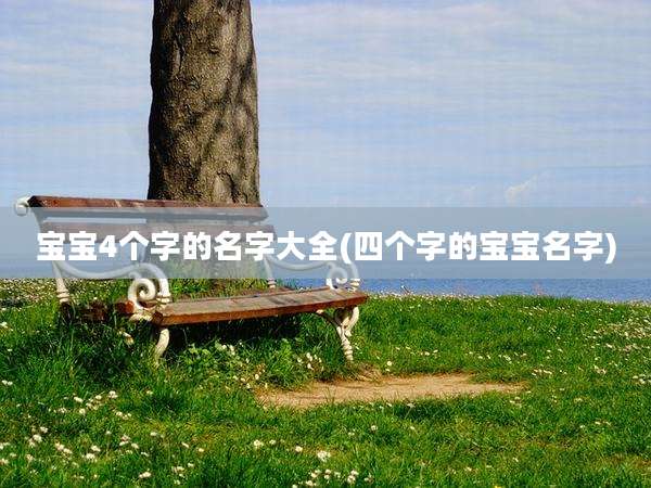 宝宝4个字的名字大全(四个字的宝宝名字)