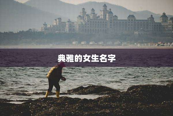 典雅的女生名字