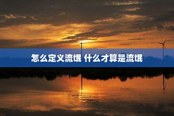 怎么定义流氓 什么才算是流氓