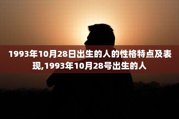 1993年10月28日出生的人的性格特点及表现,1993年10月28号出生的人