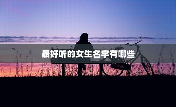 最好听的女生名字有哪些