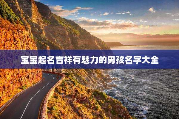 宝宝起名吉祥有魅力的男孩名字大全