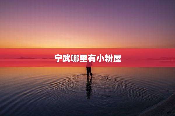 宁武哪里有小粉屋