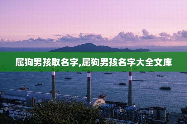 属狗男孩取名字,属狗男孩名字大全文库