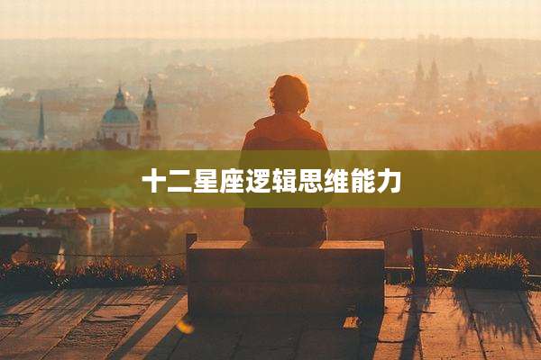 十二星座逻辑思维能力