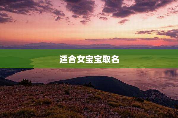 适合女宝宝取名