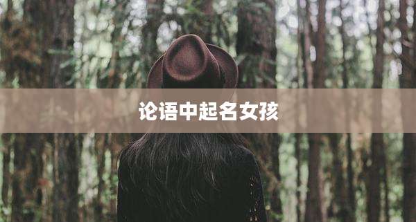 论语中起名女孩
