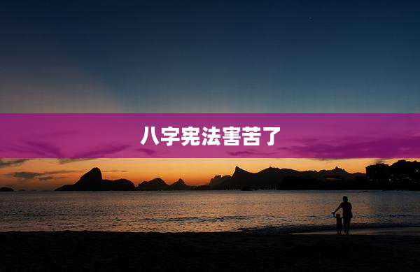 八字宪法害苦了