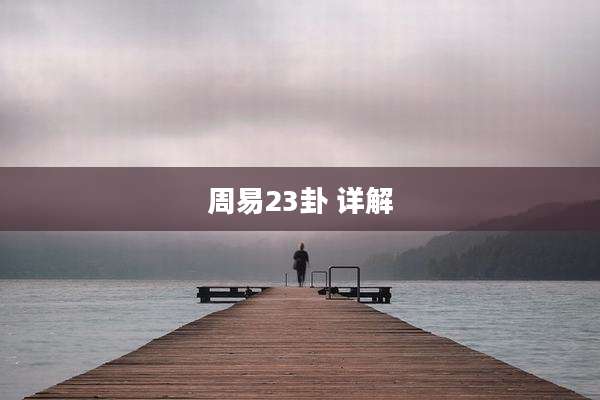 周易23卦 详解