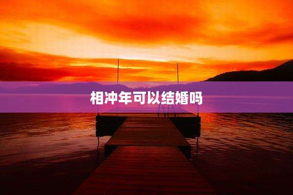 相冲年可以结婚吗