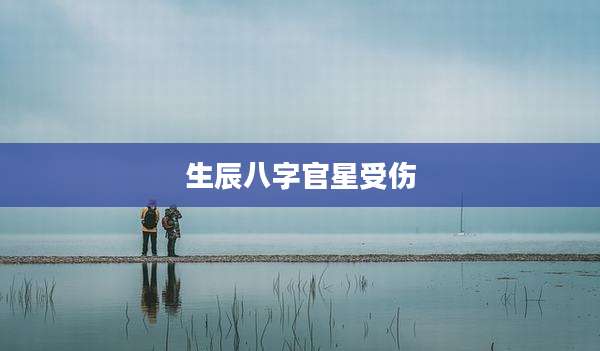 生辰八字官星受伤