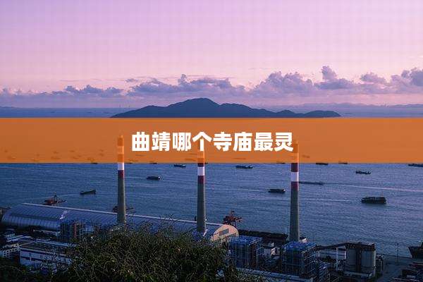曲靖哪个寺庙最灵