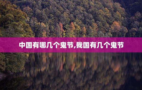 中国有哪几个鬼节,我国有几个鬼节
