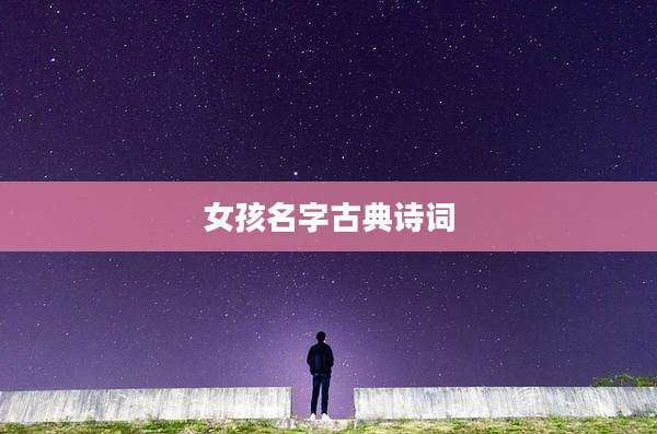女孩名字古典诗词