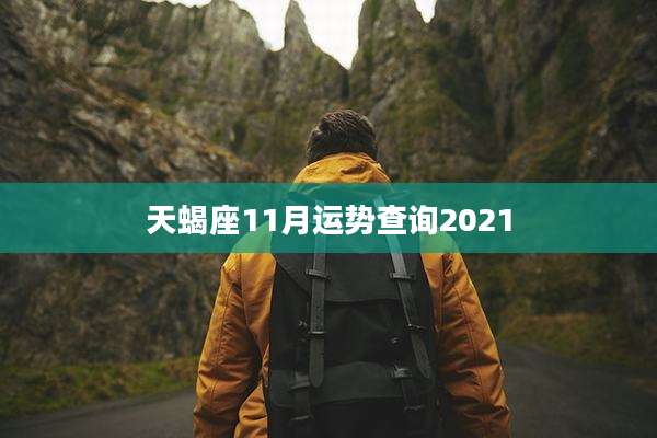 天蝎座11月运势查询2021