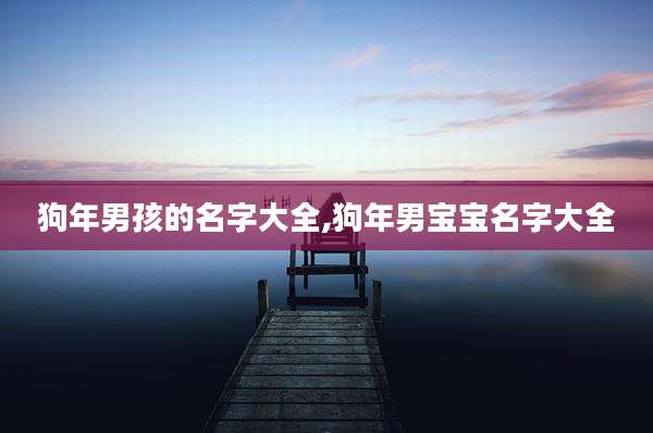 狗年男孩的名字大全,狗年男宝宝名字大全