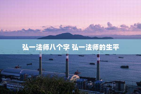 弘一法师八个字 弘一法师的生平