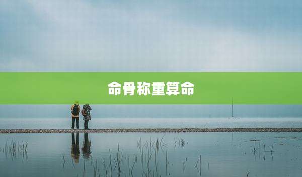 命骨称重算命