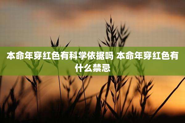 本命年穿红色有科学依据吗 本命年穿红色有什么禁忌
