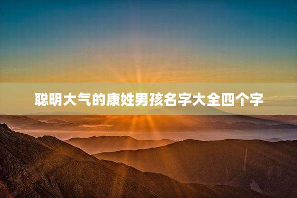 聪明大气的康姓男孩名字大全四个字