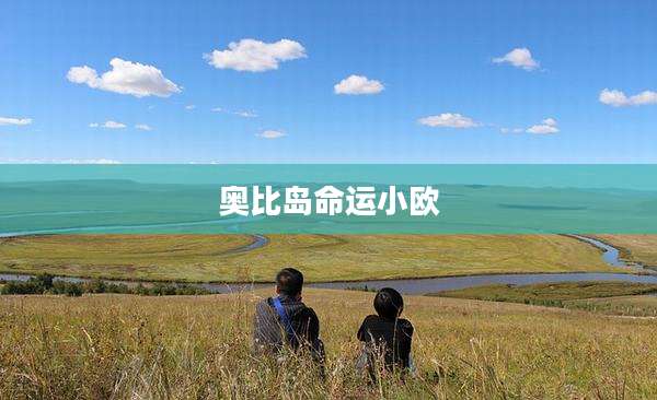 奥比岛命运小欧