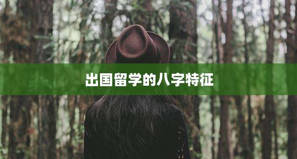 出国留学的八字特征